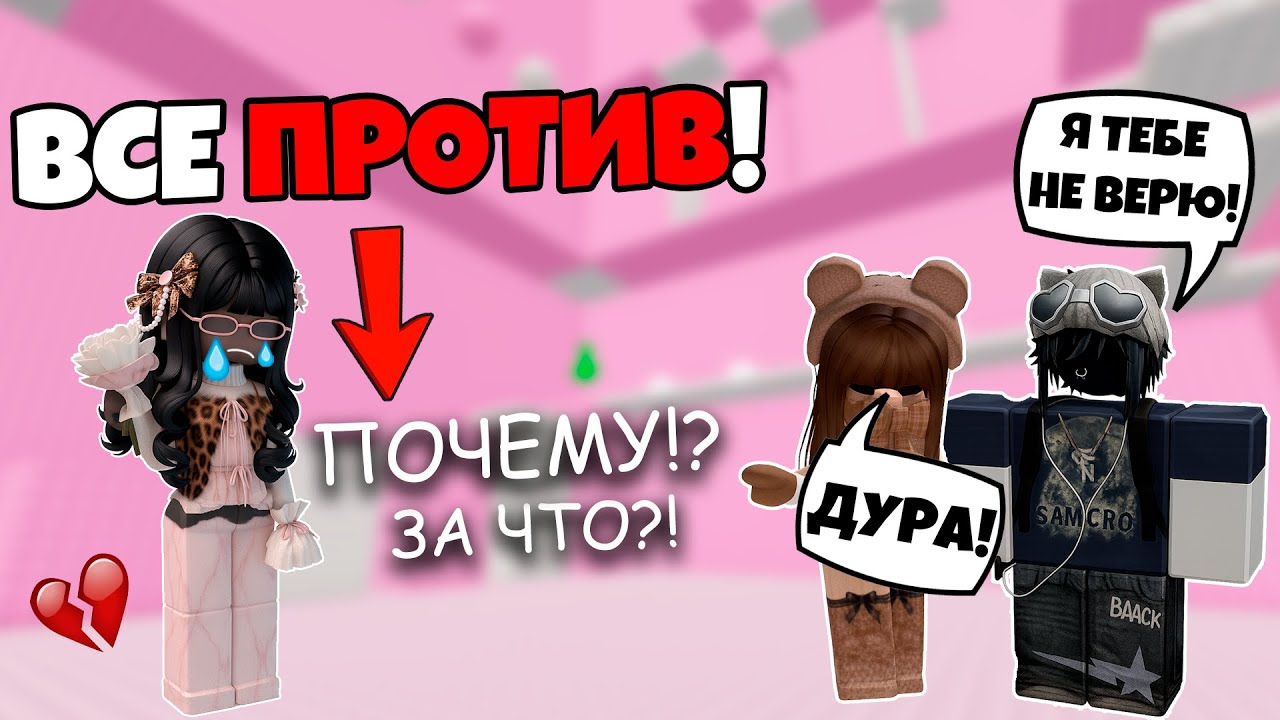 ВЕСЬ ЧАТ ПРОТИВ МЕНЯ?! МОЯ ЛУЧШАЯ ПОДРУГА ПРЕДАЛА МЕНЯ 😨💔