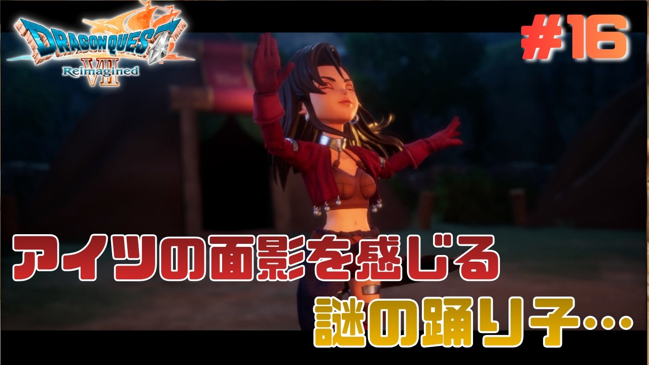 アンタを見ると思い出すよ…【ドラゴンクエストVII Reimagined】#16
