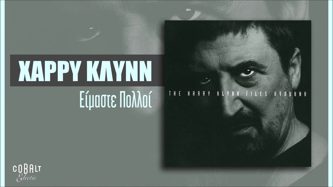 Χάρρυ Κλυνν - Είμαστε Πολλοί - Official Audio Release
