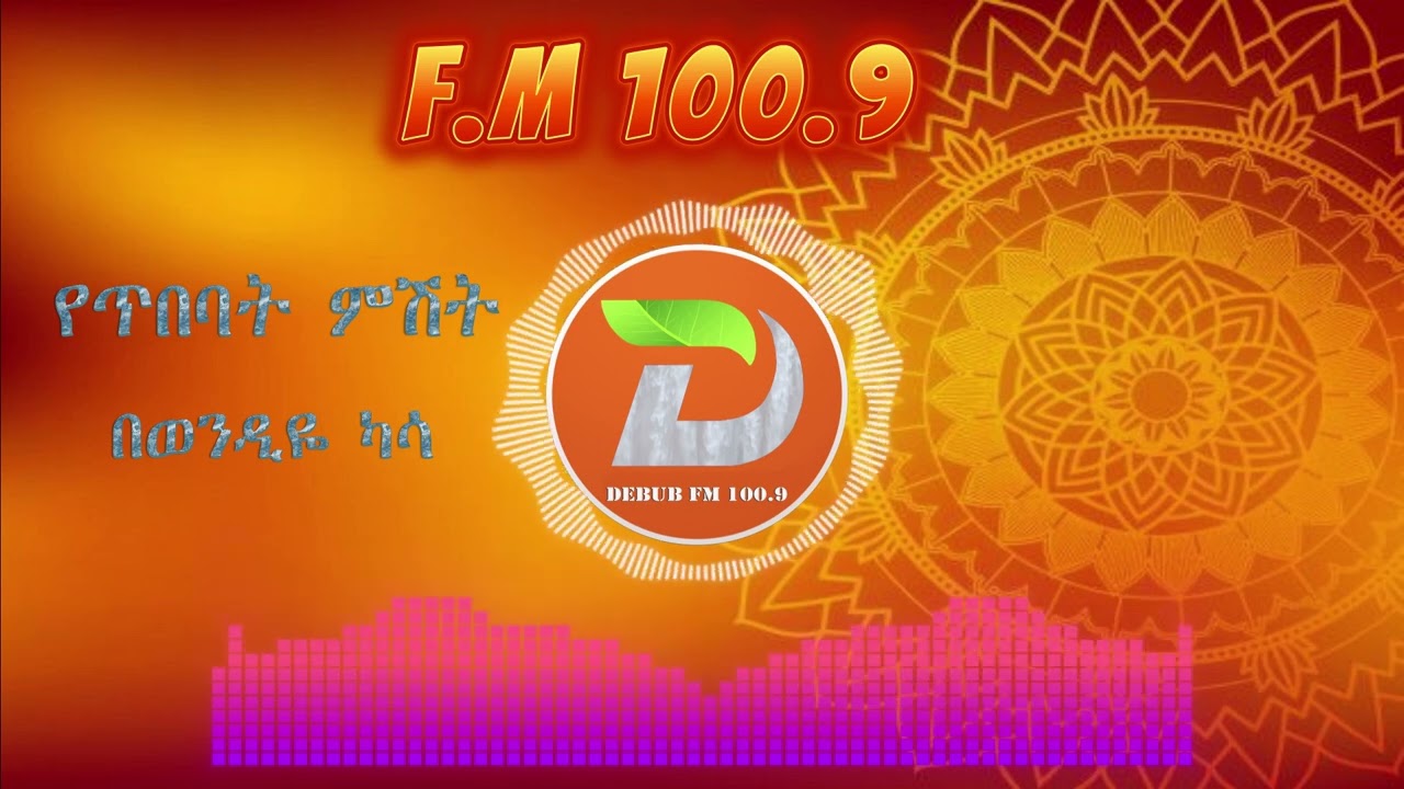 የጥበባት ምሽትመልካምነት የት አለሽ ?