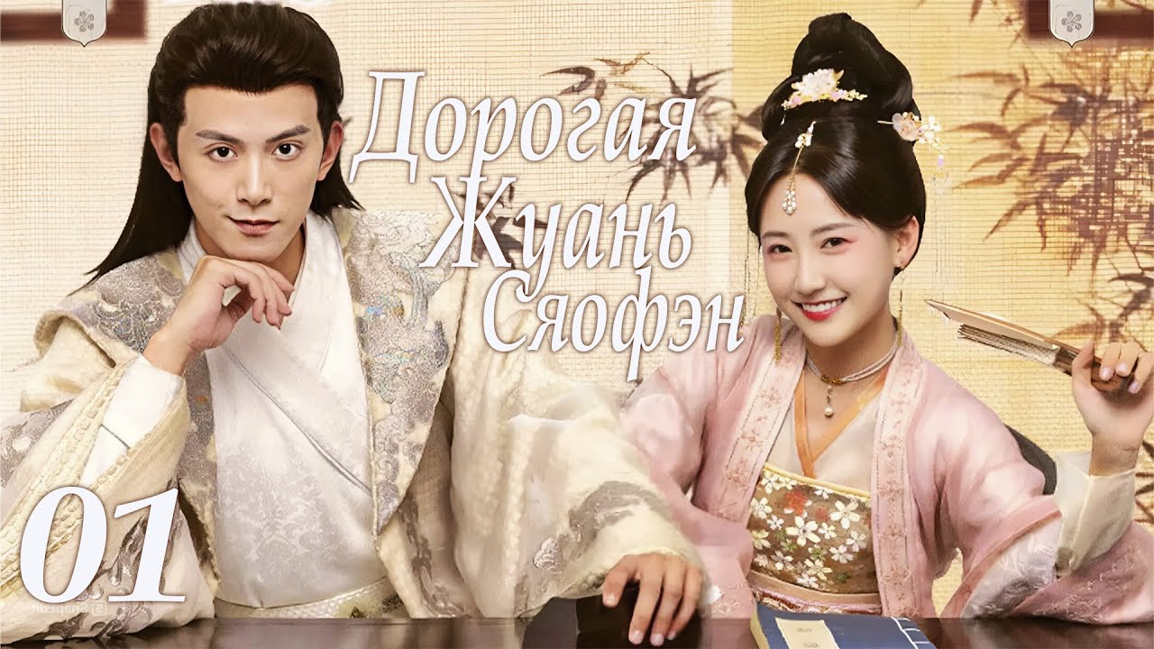Дорогая Жуань Сяофэн 01 серия (русская озвучка) дорама Ruan Xiaofeng's Royal Love Quest, 亲爱的阮小枫