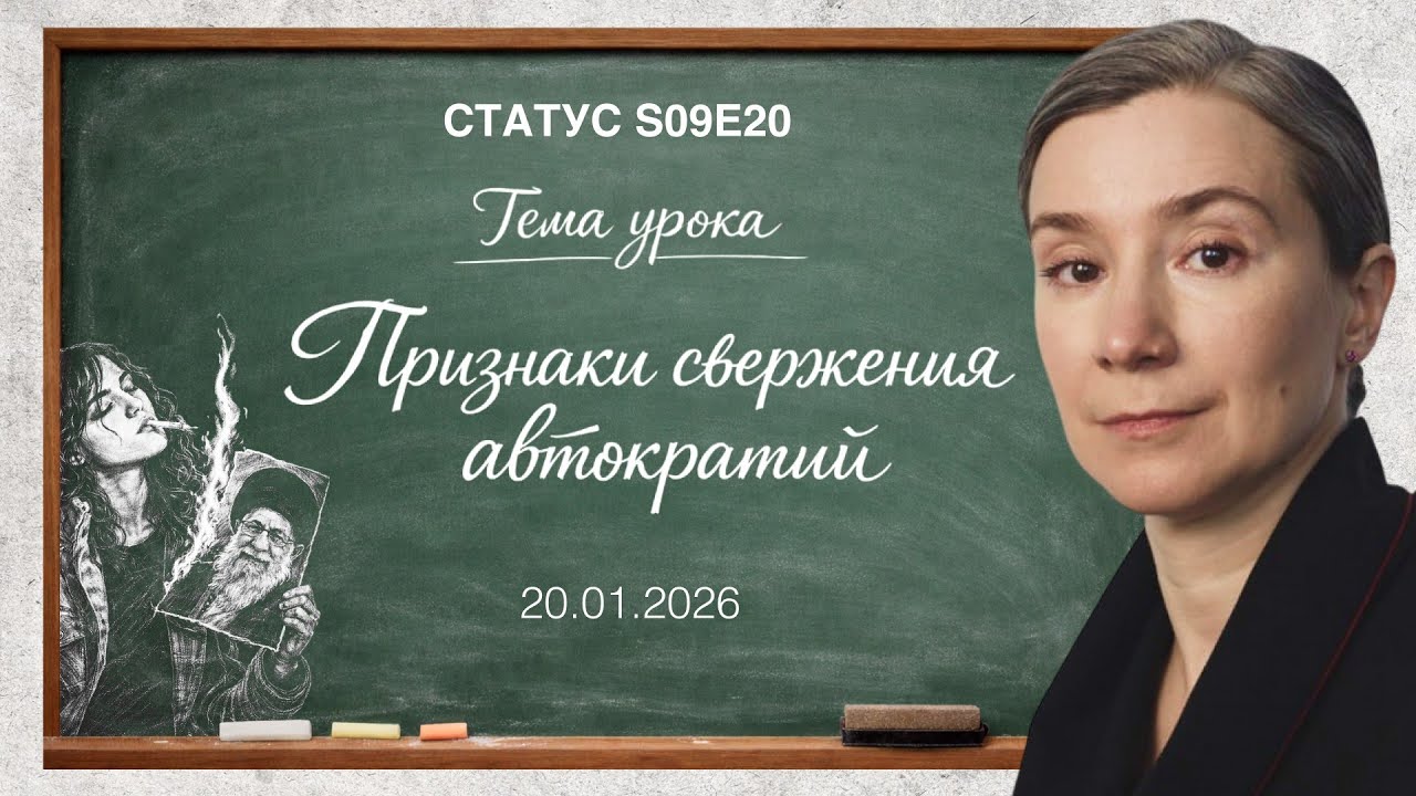 Признаки свержения автократий. S09E20