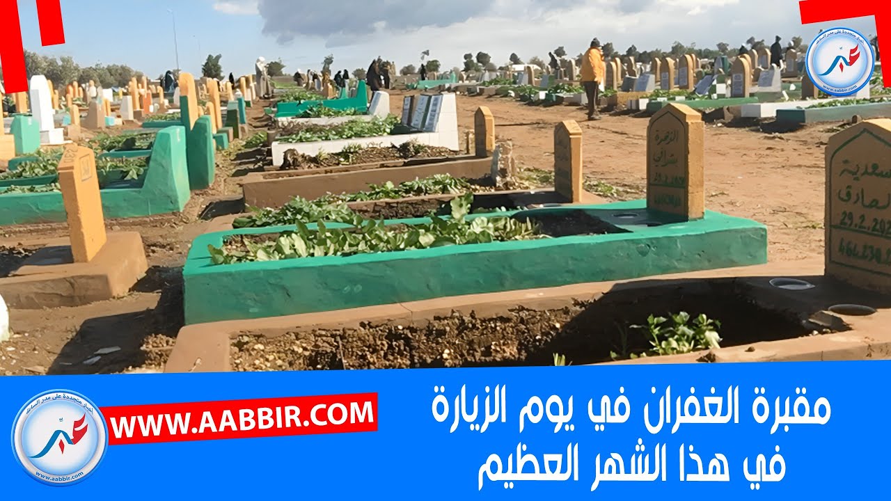 مقبرة الغفران في يوم الزيارة والعائلات حجوا بكثرة لزيارة ذويهم الذين خطفهم الموت