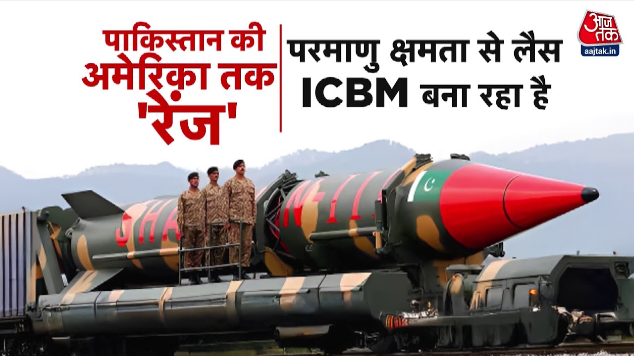Pakistan की नई मिसाइल, America तक मार! | US रिपोर्ट से बढ़ा तनाव | ICBM Missile | India | Trump
