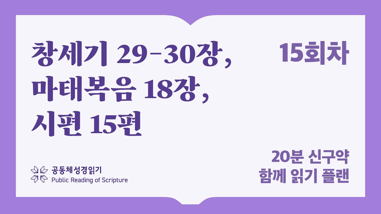 20분 신구약 함께 읽기_15일차 (창29-30, 마18, 시15)
