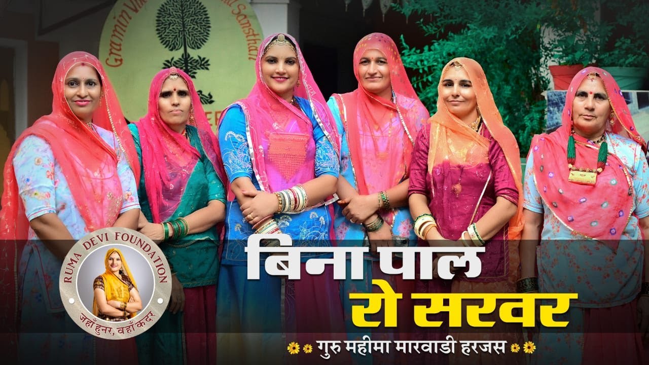 गुरु महिमा मारवाड़ी हरजस !! बिना पाळ रो सरवर............