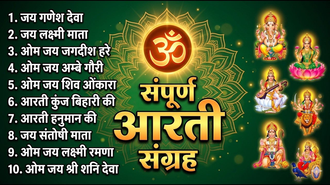 संपूर्ण आरती संग्रह ~ सबसे ज्यादा सुनी जाने वाली आरतियां ~ #NonStop #Trending #aartiyan Collection🙏