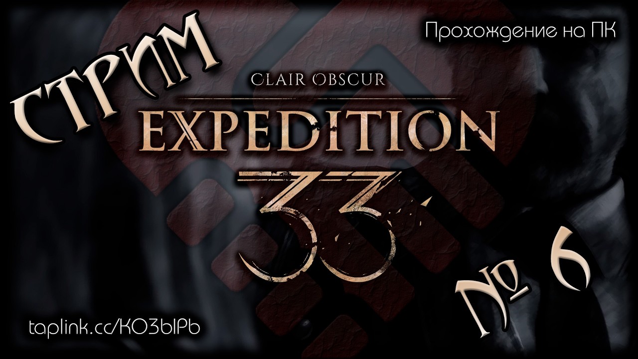😇 БЕЗ СПОЙЛЕРОВ! ~ ПК ~ Clair Obscur: Expedition 33 ~ Стрим №6 ~ ПОЛНОЕ ПРОХОЖДЕНИЕ !шанс