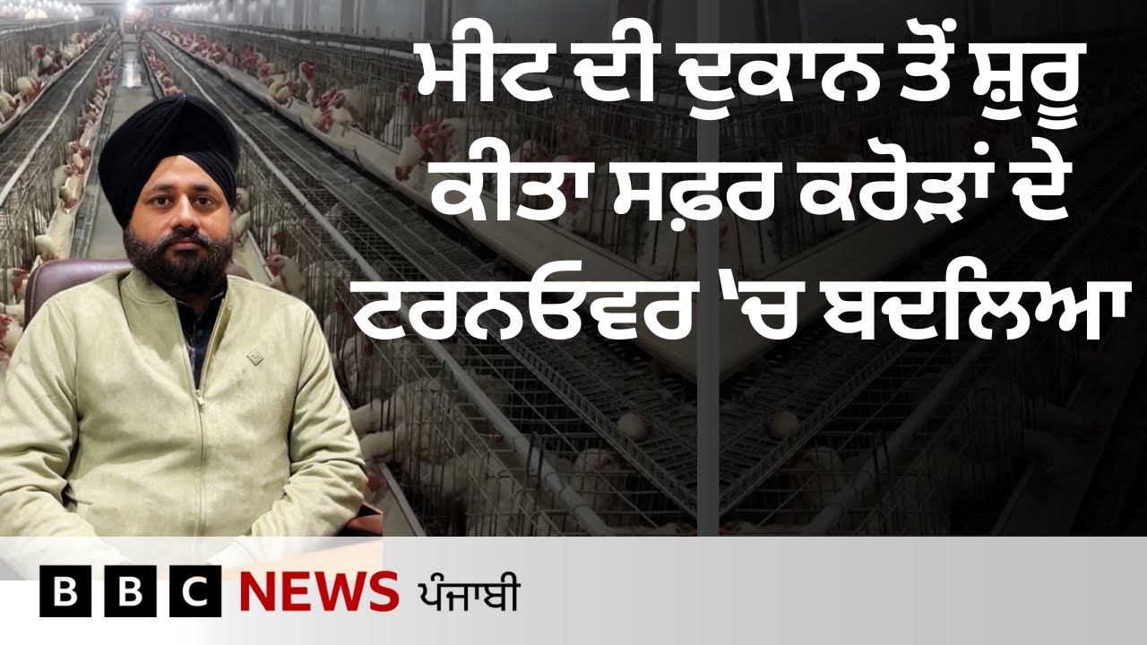 Gurdaspur ਦੇ ਇਸ ਕਿਸਾਨ ਦਾ ਛੋਟੀ ਜਿਹੀ ਮੀਟ ਦੀ ਦੁਕਾਨ ਤੋਂ ਸ਼ੁਰੂ ਹੋਇਆ ਸਫ਼ਰ ਕਰੋੜਾਂ ਦੇ ਟਰਨਓਵਰ 'ਚ ਕਿਵੇਂ ਬਦਲਿਆ