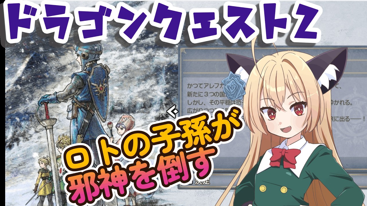 【ドラゴンクエストⅡ】勇者ロトの子孫　邪神を討伐する旅に…Part6【HD-2D】