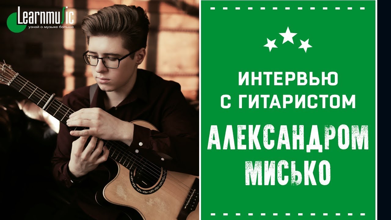 Александр Мисько. Интервью