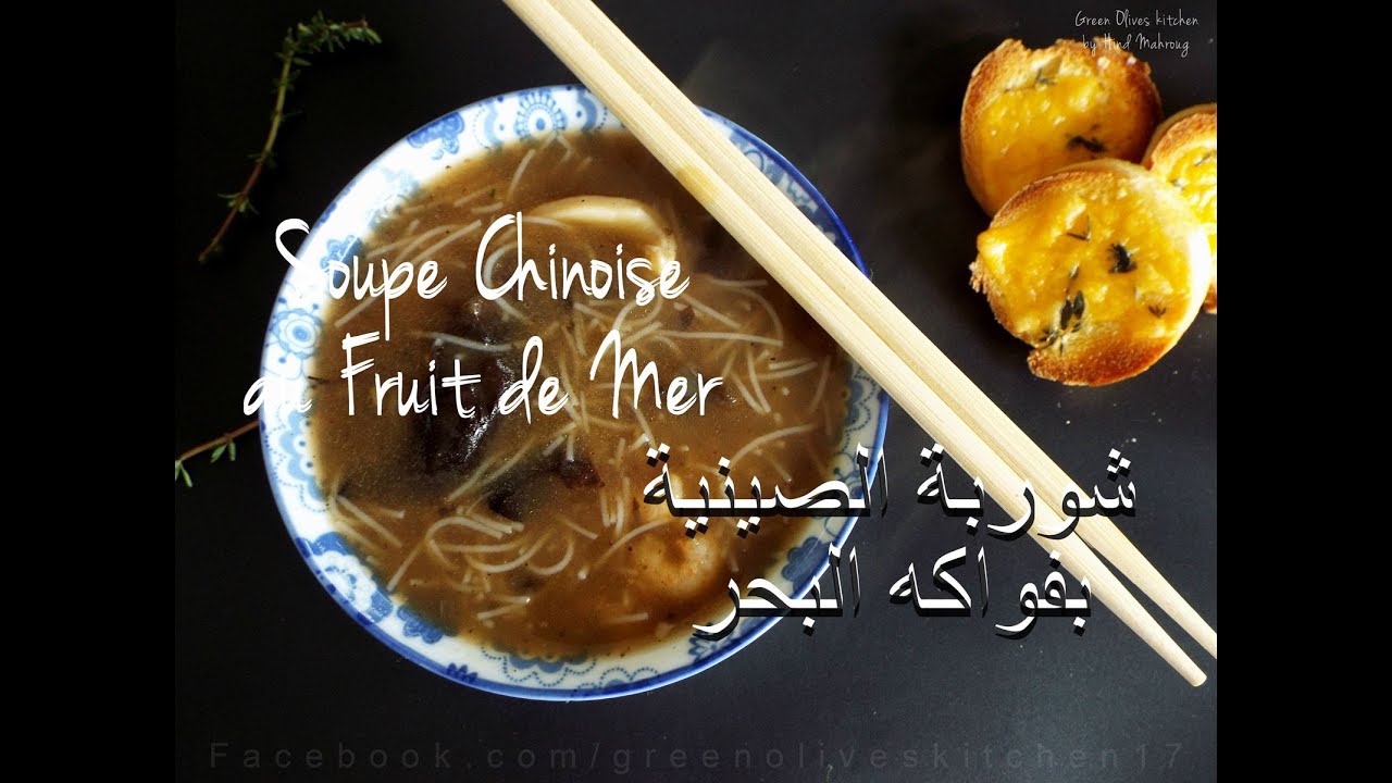 مائدة رمضان : 🌙🍜حساء بفواكه البحر الصينية /Soupe chinoise : Fruit de Mer