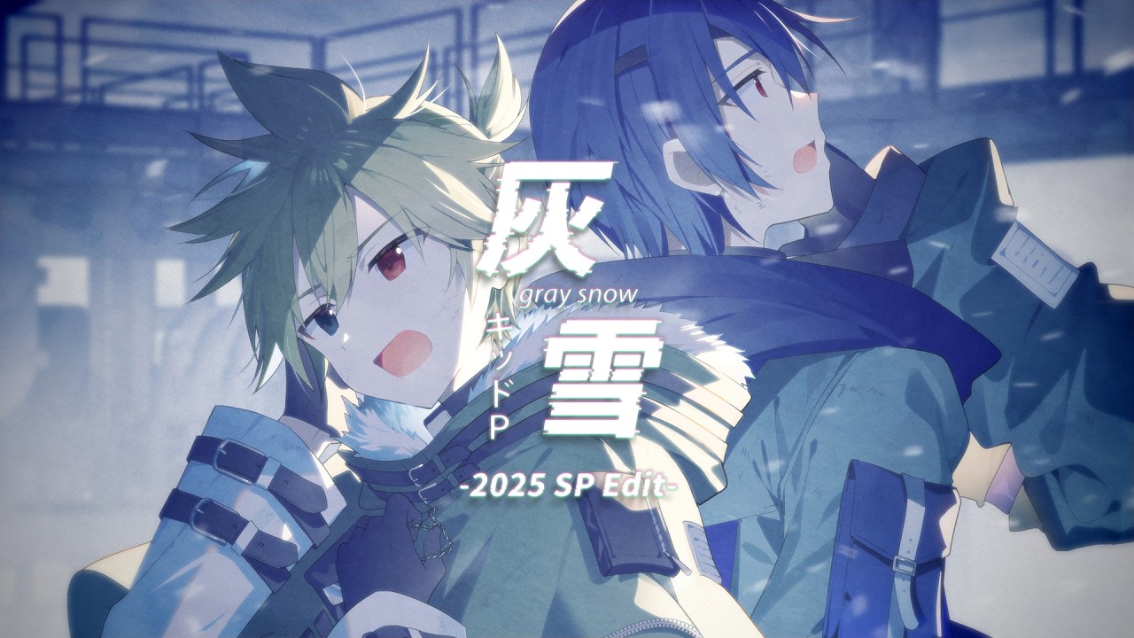 【鏡音レン＆KAITO】灰雪-2025 SP Edit-【オリジナルMV／キッドP】