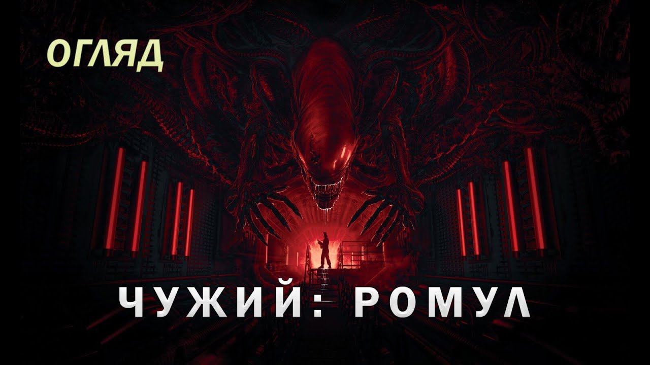 Огляд фільму «Чужий: Ромул» - франшиза таки відродилась?