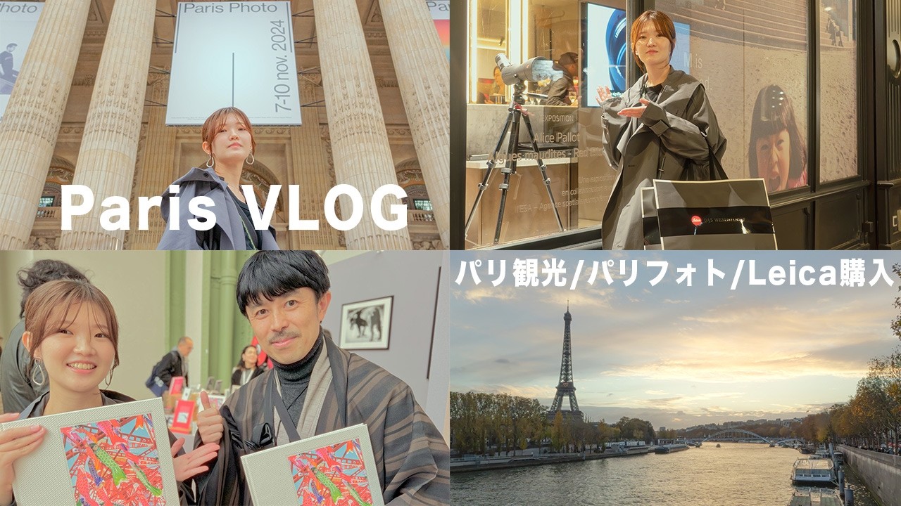 Osmo Pocket 3で撮るパリVlog| Leica購入 | パリフォト2024 |撮影スポット |3泊6日【Paris Vlog🇫🇷】