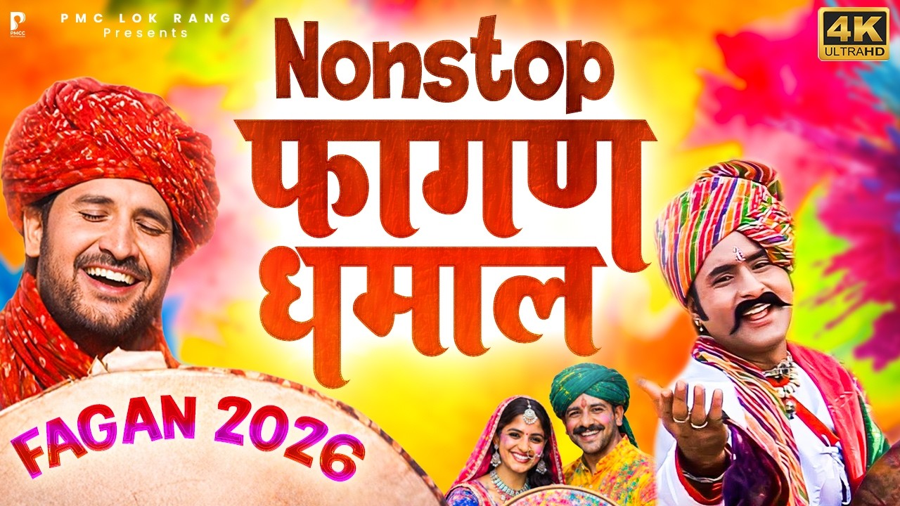 Fagan Dhamal 2026 | Nonstop Fagan Dhamal | Prakash Gandhi | फागण धमाल 2026 | DHAMAAL