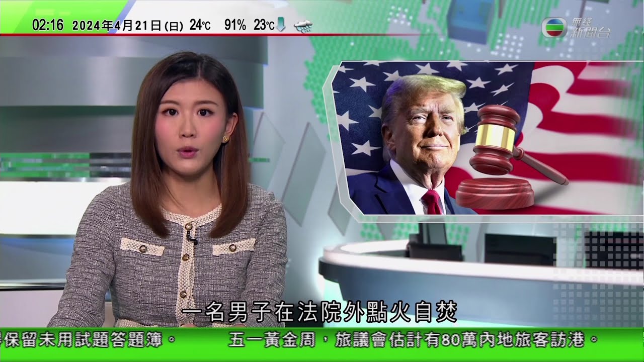 無綫TVB 0200新聞報道｜特朗普掩口費案｜特朗普涉嫌偽造商業紀錄案｜丹麥比隆機場接獲炸彈恐嚇臨時關閉｜世衞專家警告不排除出現H5N1禽流感人傳人大流行｜20240421  TVB News