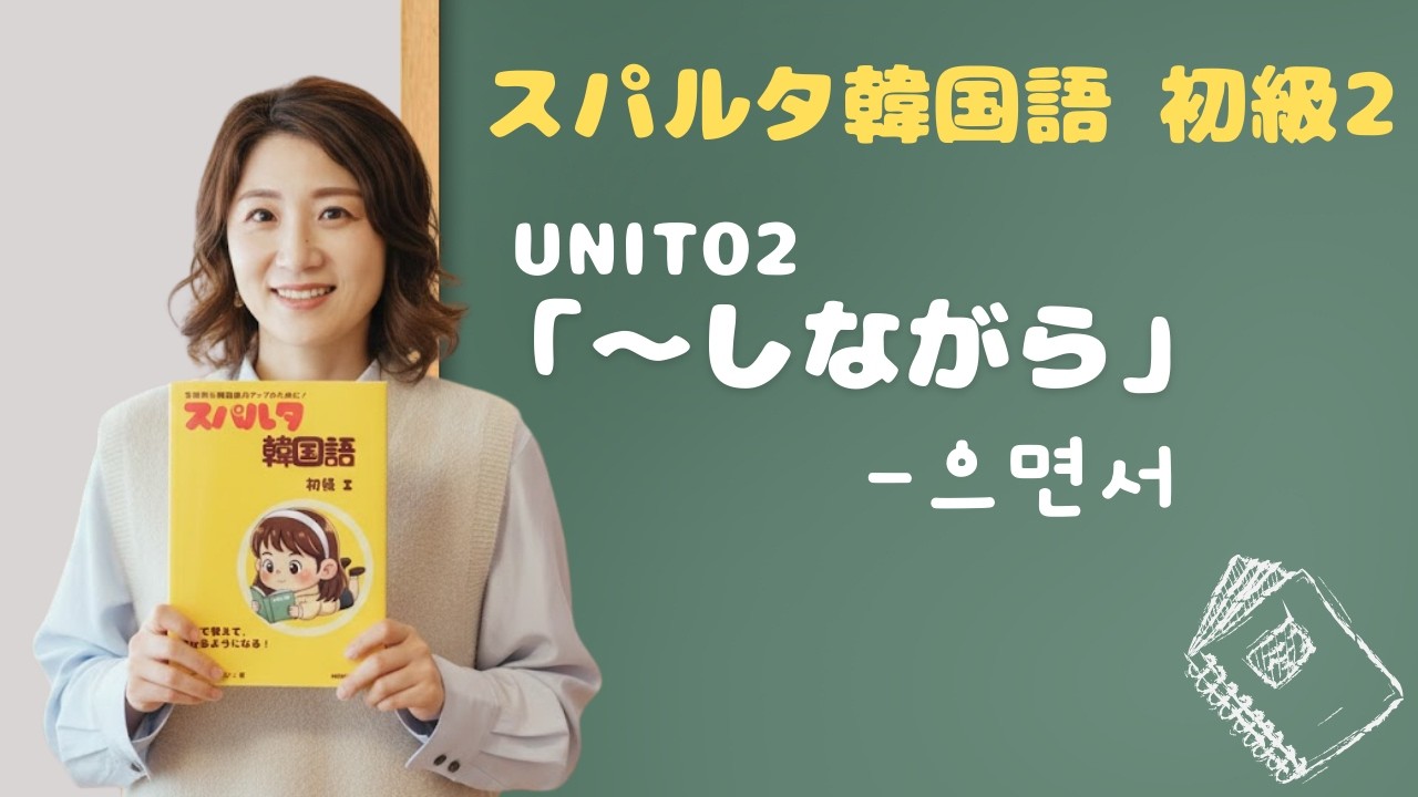 【スパルタ韓国語 初級2】Unit02 「〜しながら」を韓国語で！-으면서の作り方と使い分け完全マスター