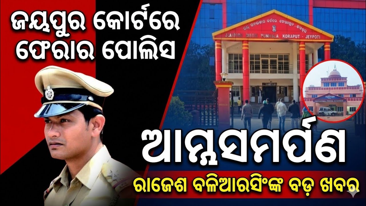 ଜୟପୁର : ଜିଲ୍ଲା କୋର୍ଟରେ ଆତ୍ମସମର୍ପଣ କଲେ ନିଲମ୍ବିତ ପୋଲିସ ବାବୁ ରାଜେଶ ବଳିଆର ସିଂ