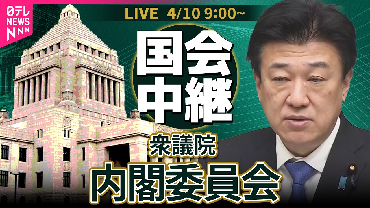 【ノーカット】衆議院・内閣委員会 ──政治ニュースライブ［2026年4月10日午前］（日テレNEWS LIVE）