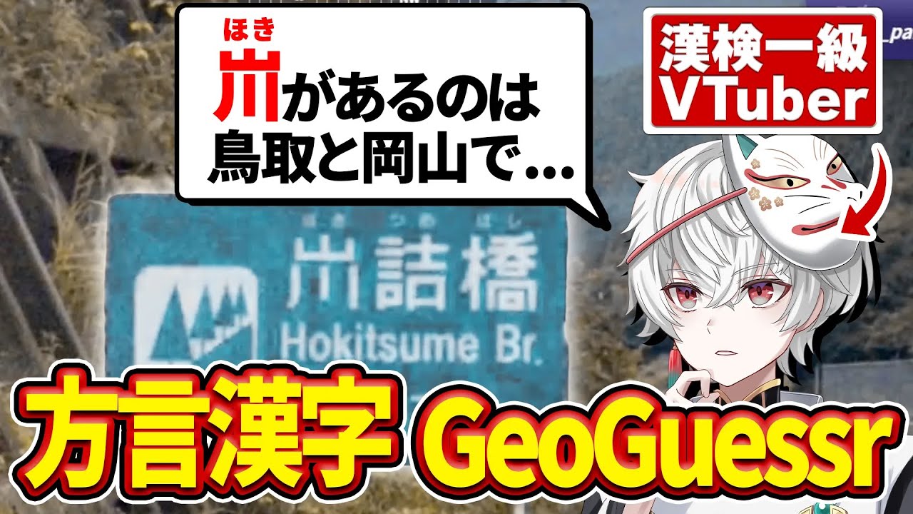 【漢字GeoGuessr】漢検一級VTuberなら漢字だけで場所を特定できる説【狐灯魂文字麿】