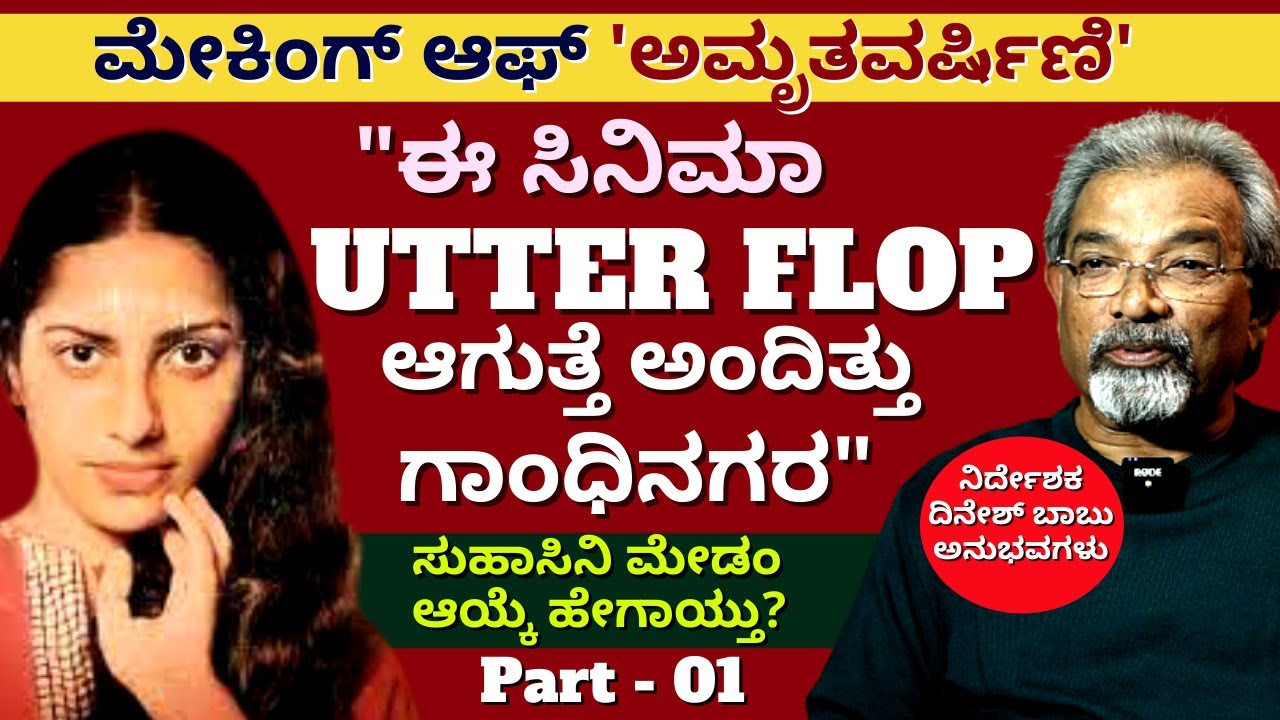 "ಸ್ಟಾರ್ಟ್ ಆಗಿ ನಾಲ್ಕೇ ದಿನಕ್ಕೆ ನಿಂತು ಹೋಗಿತ್ತು ಶೂಟಿಂಗ್"-Ep01-MAKING of AMRITAVARSHINI-Dinesh Babu