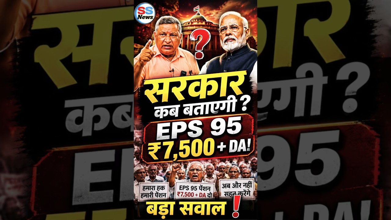 🚨 EPS-95 में ₹7,500 + DA कब मिलेगा? अशोक राउत जी ने बताया बड़ा सच | सरकार कब लेगी फैसला?