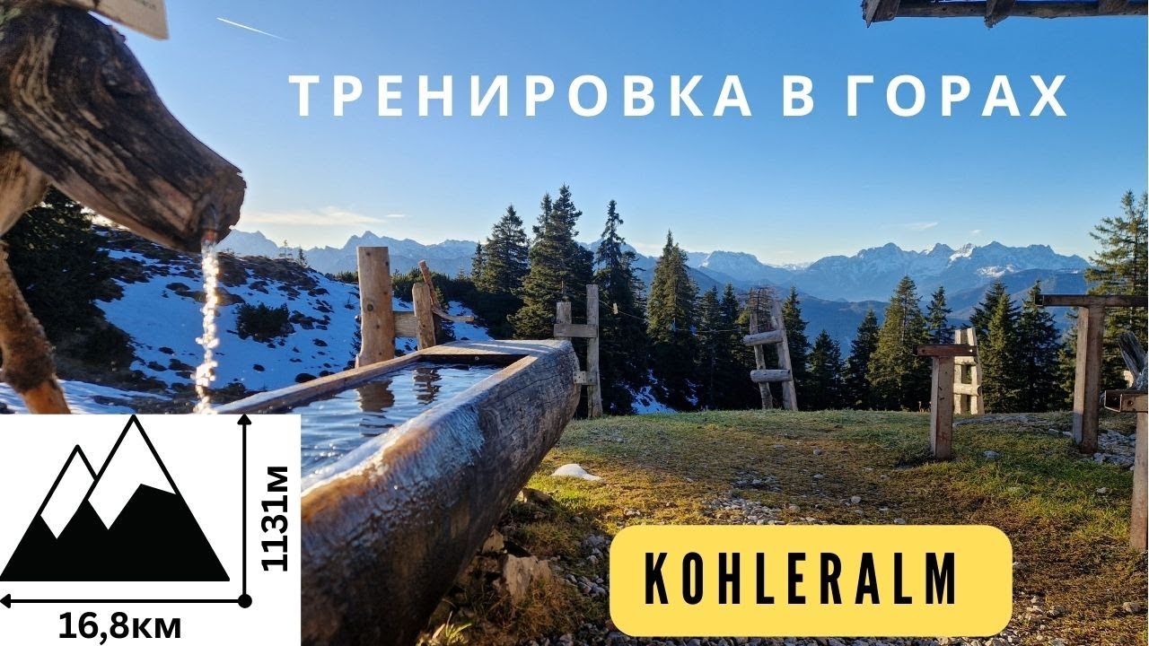 Длительная тренировка в горах / Наслождаюсь весной в декабре