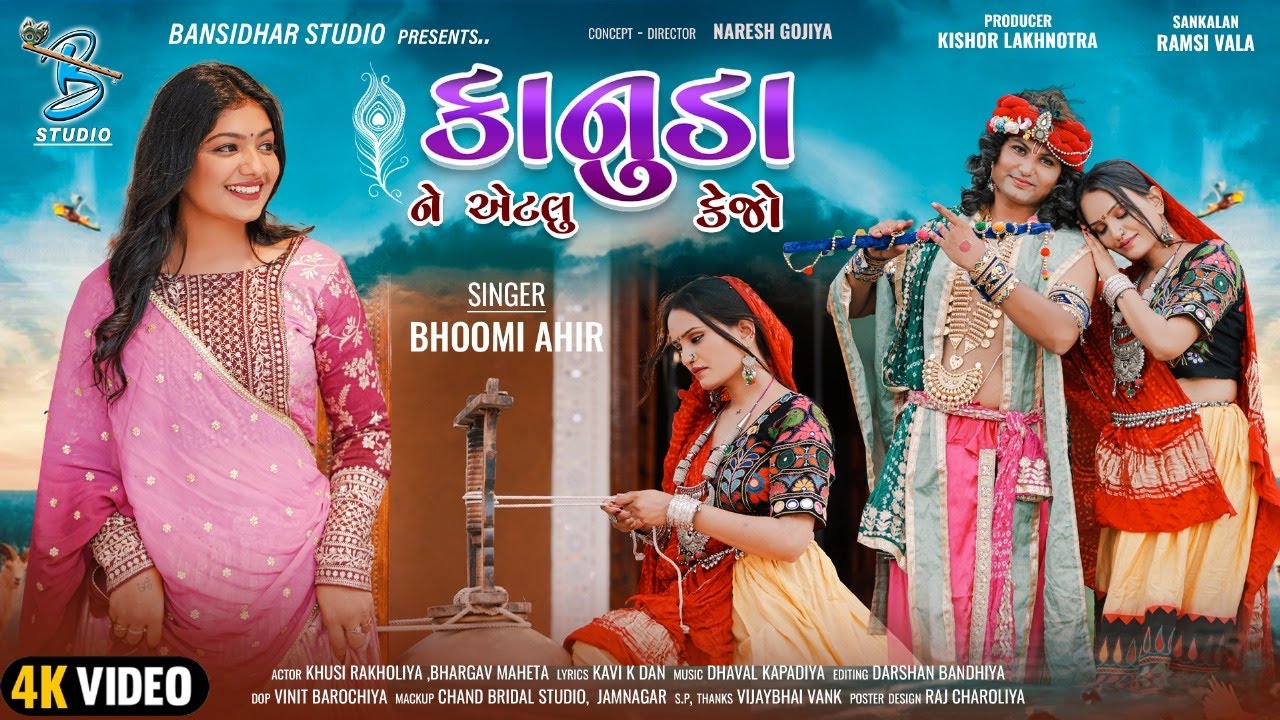 Kanuda Ne Aetlu Kejo | VIDEO SONG | Bhoomi Ahir | New Gujarati Song 2023 | Krishna Janmashtami Song