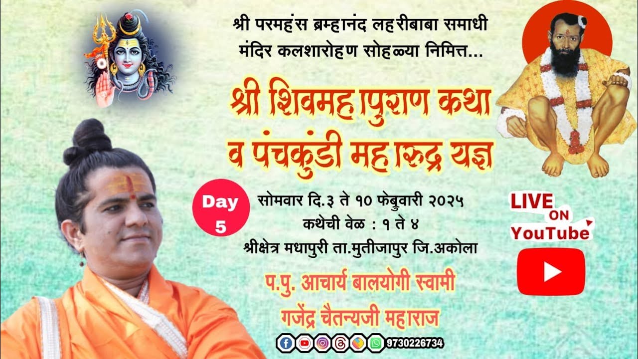 🔴LIVE...Day 5 | श्री शिवमहापुराण कथा | श्री लहरी बाबा समाधी मंदिर कलशारोहण | मधापुरी जि.अकोला