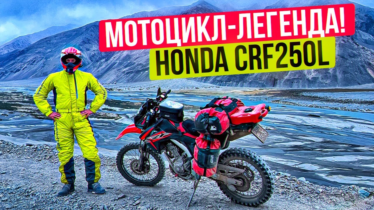 Самый дешевый мотоцикл для путешествий | Honda CRF 250L - Обзор от владельца