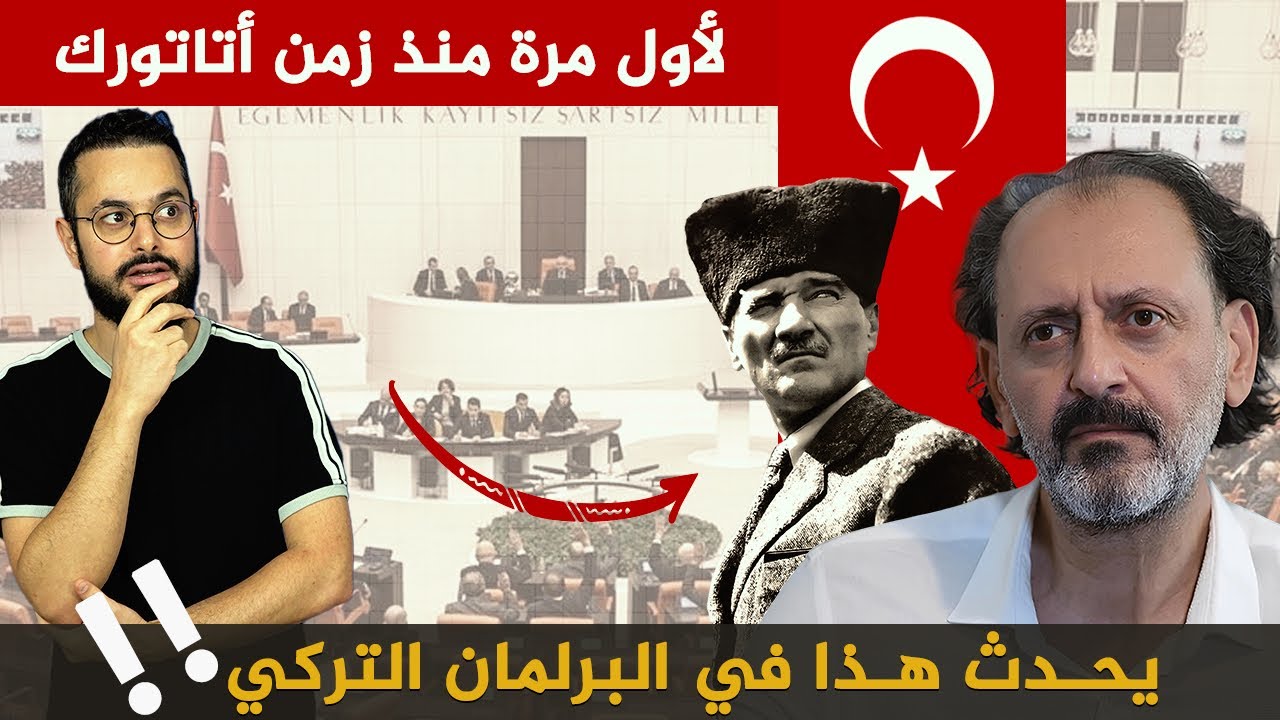 تطور خطير لأول مرة يحدث في تركيا منذ زمن أتاتورك ‼️ ما هو؟؟