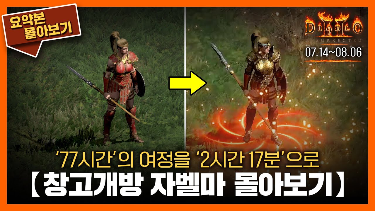 〈창고개방 자벨마〉 77시간의 여정을 2시간 17분에 담다 // 요약본 몰아보기ㅣ24.07.14~08.06 #diablo