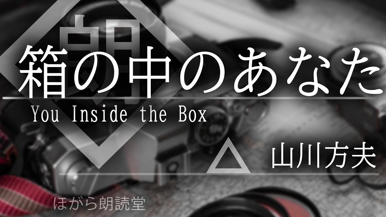 【朗読】「箱の中のあなた」  著：山川方夫