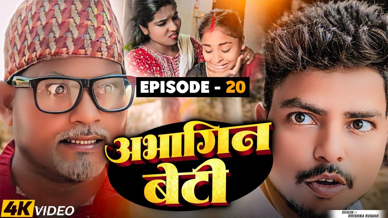 अभागिन बेटी(Episode-20)||Abhagin Beti#Maithilicomedy||Saptaribali Pingla Lovely Rupchan comedy