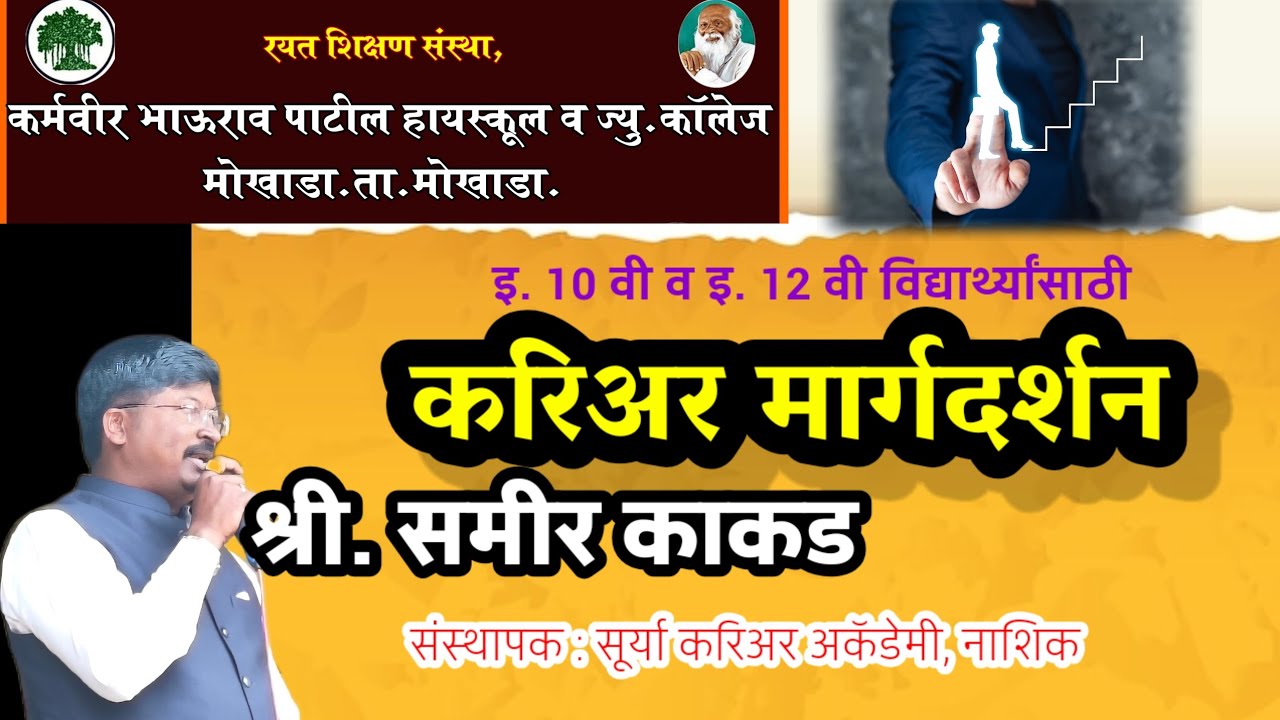 करिअर मार्गदर्शन # क. भा. पाटील हायस्कूल, मोखाडा.