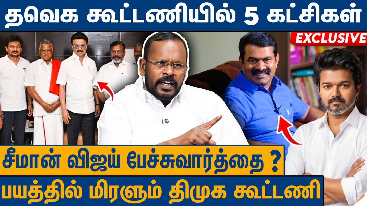 காங்கிரஸ் தவெக கூட்டணி உண்மையா : TVK Mugil Veerappan on TVK Alliance Party | NTK Seeman | Vijay