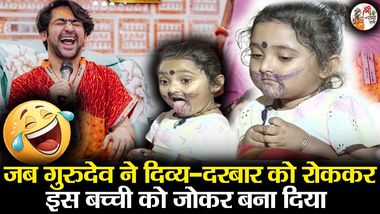 जब गुरुदेव ने दिव्य-दरबार को रोककर इस बच्ची को जोकर बना दिया | Bageshwar Dham Sarkar | Comedy Video