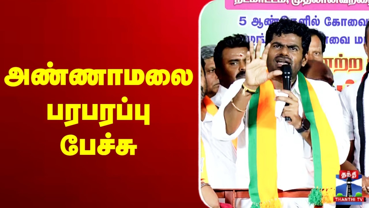 🔴LIVE : Annamalai || அண்ணாமலை பரபரப்பு பேச்சு