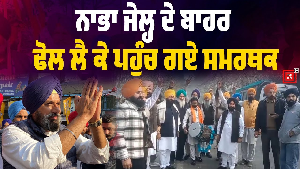 ਨਾਭਾ ਜੇਲ੍ਹ ਦੇ ਬਾਹਰ ਢੋਲ ਲੈ ਕੇ ਪਹੁੰਚ ਗਏ ਸਮਰਥਕ, ਮਜੀਠੀਆ ਦੀ ਰਿਹਾਈ ਤੋਂ ਪਹਿਲਾਂ ਬਣ ਗਿਆ ਵਿਆਹ ਵਾਲਾ ਮਾਹੌਲ