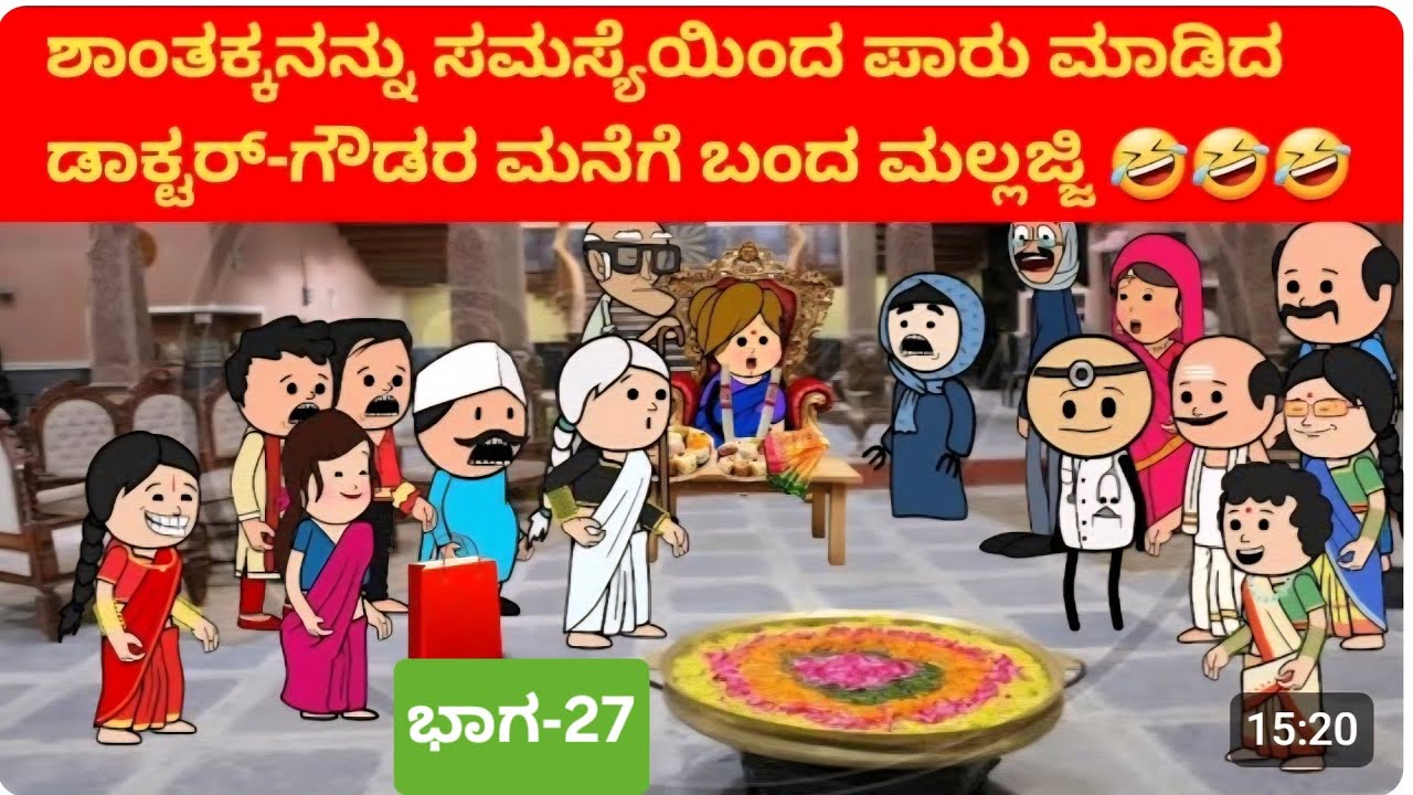 ಅಜ್ಜನ ಮೊಮ್ಮಗನ ಮದುವೆಯ ಕಥೆ#ಭಾಗ27#ಮನೆಗೆ ಬಂದ ಮಲ್ಲಜ್ಜಿ 🤣🤣🤣