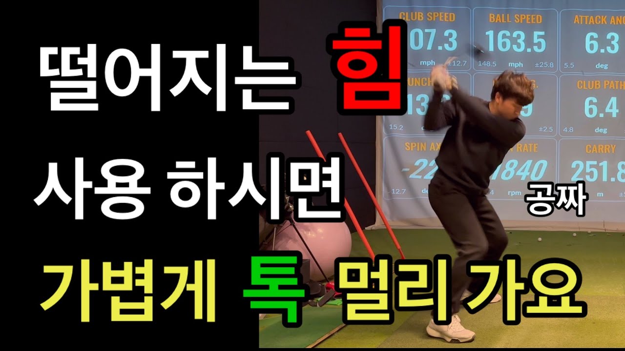 떨어지는 힘 중력 사용하시면 작은 힘으로 비거리 증가 가능해요 설명 드리겠습니다