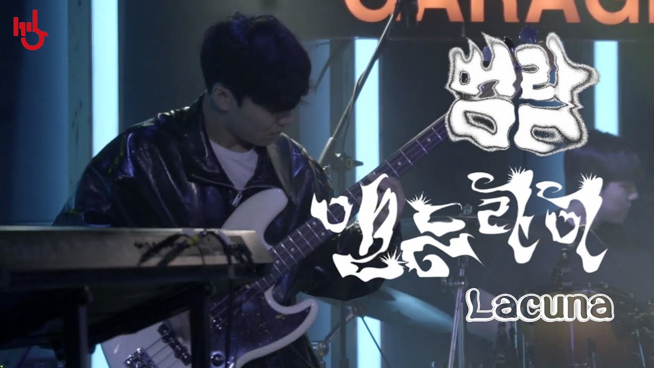 [2025 가을정기] 범람 + 맨드라미 - 라쿠나 | cover by 고려대학교 중앙락밴드 1905