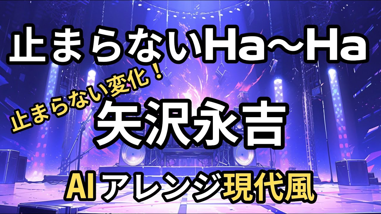 【最新AIリメイク】止まらないHa～Ha /矢沢永吉 - 昭和の名曲が令和の神アレンジで蘇る！2026版