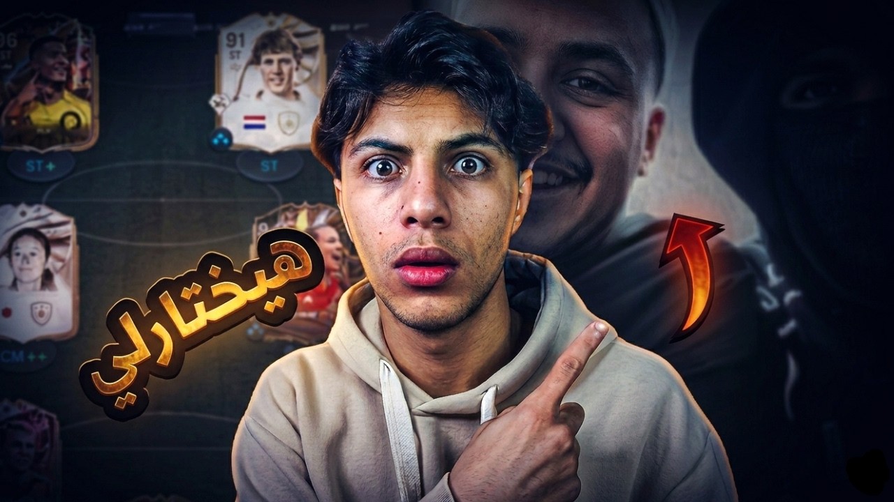 خليت الناس تختارلي تشكيلتي في فوت درافت 😂😱| FC26