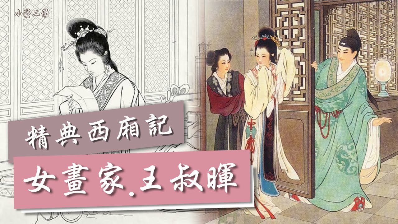仕女畫名家∣王叔暉女畫家故事．西廂記連環畫賞析