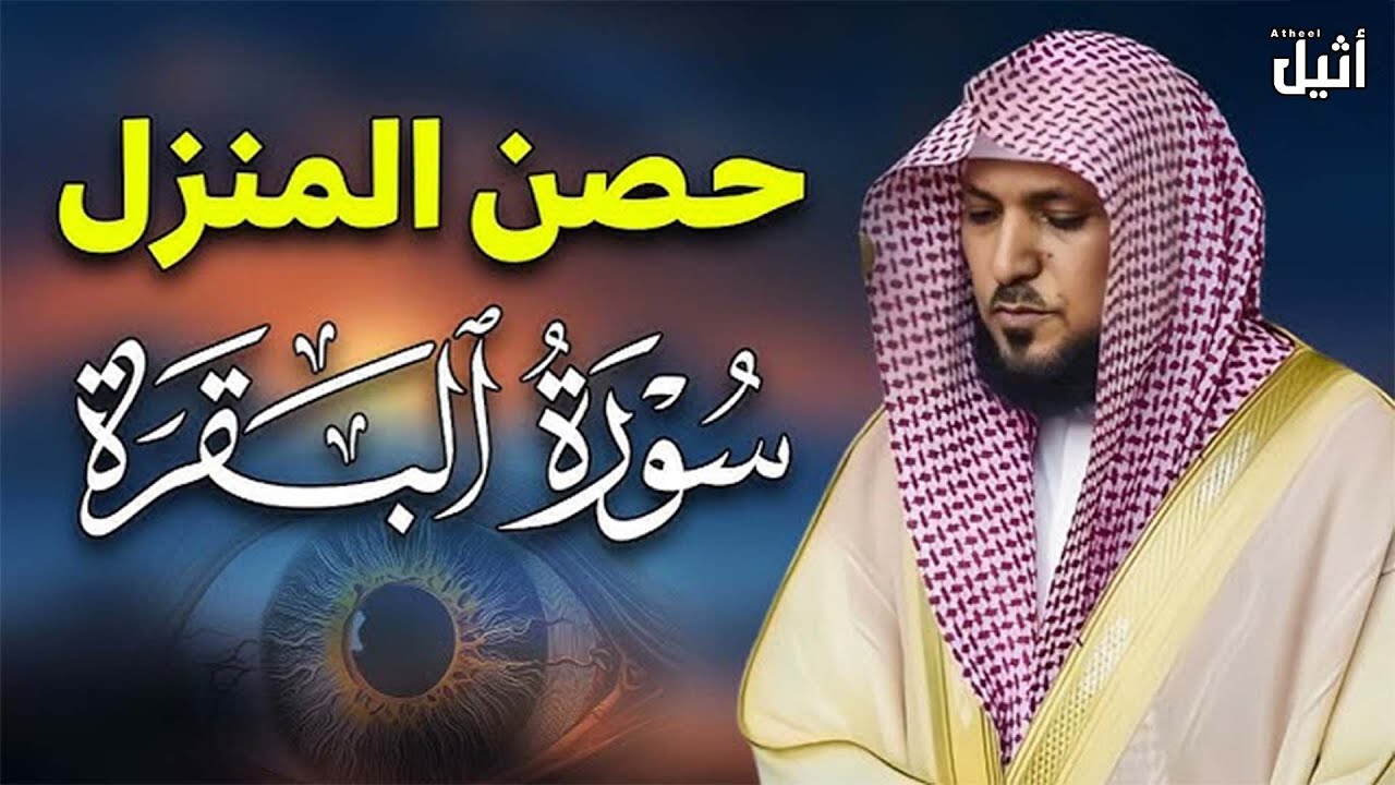 سوره البقرة   كامله بصوت الشيخ ماهر المعيقلي بدون إعلانات mp4