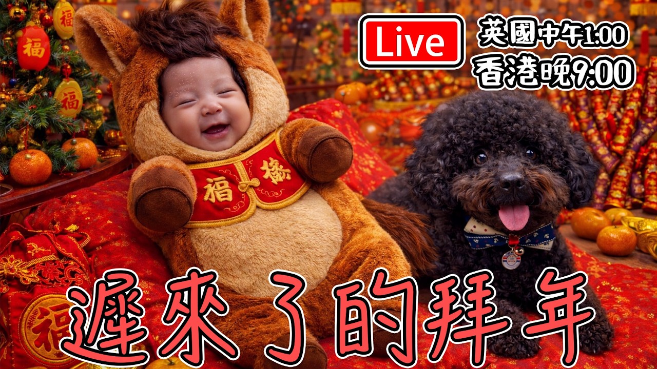 🔴Live-遲來了的拜年   周六直播室