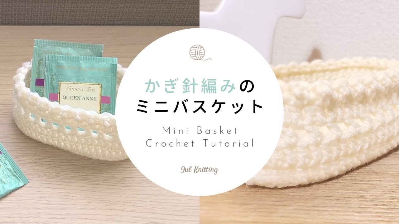 [ENG]【かぎ針編み】ミニバスケットの編み方｜Mini basket Crochet Tutorial