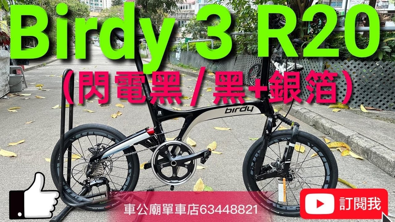 #birdy3 YouTube Birdy3 R20 Birdy3 R20  臺灣車展新色！Birdy3 R20 Black（閃電黑/黑+銀箔）約10.2kg 單車 bicycle bike